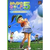 みんなのGOLF5 公式ガイドブック