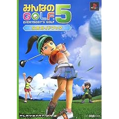 【クリックで詳細表示】みんなのGOLF5 公式ガイドブック： ファミ通書籍編集部： 本