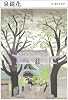 泉鏡花 (ちくま日本文学 11)