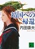 靖国への帰還 (講談社文庫)