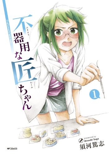 Bukiyou na Takumi-chan (不器用な匠ちゃん) - 6 Volume Complete