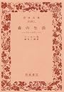 森の生活―ウォールデン (1979年) (岩波文庫)