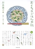菜食主義＋魚OKの著書のごはん記録。軽いレシピ付きだから、持っているとものすごく重宝しそう。