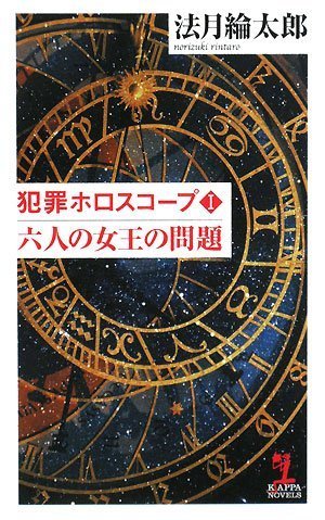 犯罪ホロスコープ1 六人の女王の問題 (カッパ・ノベルス)
