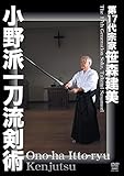 笹森建美 小野派一刀流剣術 [DVD]