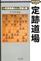 新・東大将棋ブックス 定跡道場 一手損角換わりVS早繰り銀