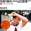 元気な時代、それは山口百恵です　31日間の現在写真論