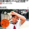 元気な時代、それは山口百恵です<br>篠山 紀信著 <br>講談社<br>1200円<br>ISBN:9784062168717
