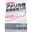 アメリカ株長期投資入門<br>中丸 友一郎著 <br>ダイヤモンド社<br>1680円<br>ISBN:9784478013700