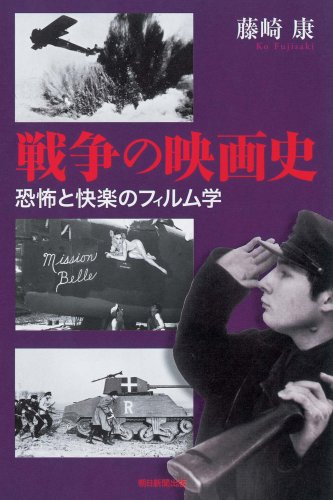 Cover image : 戦争の映画史 恐怖と快楽のフィルム学 (朝日選書 841)