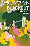 ブラックアウト（上） (ハヤカワ文庫ＳＦ)