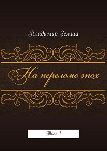 На переломе эпох: Том 1 (Russian Edition)