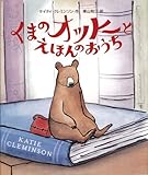 書評 くまのオットーとえほんのおうち by ういまる