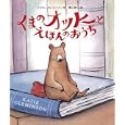 くまのオットーとえほんのおうち<br>ケイティ・クレミンソン作・絵 横山 和江訳 <br>岩崎書店<br>1365円<br>ISBN:9784265850112