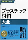 プラスチック材料大全 (技術大全シリーズ)
