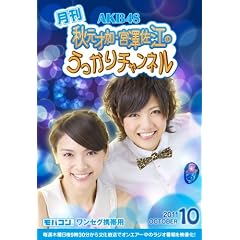 【限定モバコン写真集付】 AKB48 秋元才加・宮澤佐江の月刊 うっかりチャンネル 10月号限定モバコン写真集付 ワンセグ携帯用 モバコン(ワンセグ携帯端末対応コンテンツ入りSDカード) CTVR-309928
