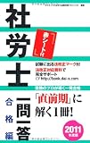 社労士一問一答 合格編〈2011年度版〉