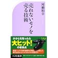 売れないモノを売る技術<br>河瀬和幸著　 <br>800円<br>ISBN:9784584123423　