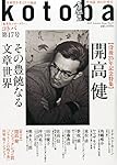 kotoba (コトバ) 2014年 10月号 [雑誌]