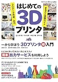 はじめての3Dプリンタ ~3Dデータ作成/出力まるごと体験ガイド (Software Design plus)
