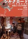 シルクロード　中央ユーラシアの国々