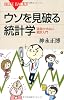 ウソを見破る統計学 (ブルーバックス)