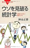 ウソを見破る統計学―退屈させない統計入門 (ブルーバックス)