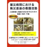 被災病院における発災直後の看護活動 [DVD]