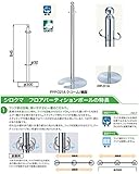 シロクマ フロアパーティションポールクローム/鏡面 FPP-0118