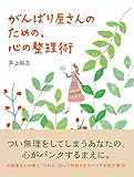 がんばり屋さんのための、心の整理術 がんばり屋さんのための、心の整理術