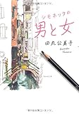 書評 シモネッタの男と女 by 有坂汀