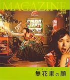 映画パンフレット　「無花果（いちじく）の花」　監督/脚本/出演 桃井かおり　出演　山田花子/石倉三郎/高橋克実/岩松了/光石研/渡辺真喜起子/HIROYUKI 高橋研