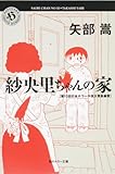 書評 紗央里ちゃんの家 by うどん