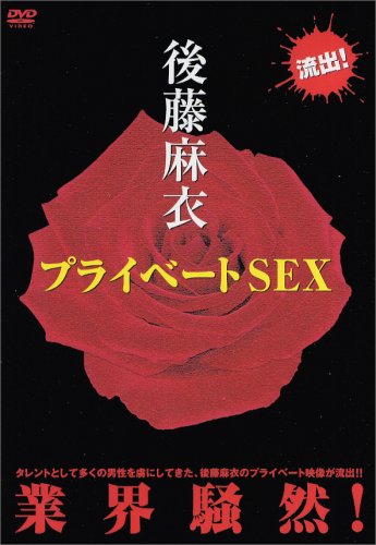 後藤麻衣 プライベートSEX [DVD]