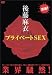 後藤麻衣 プライベートSEX [DVD]