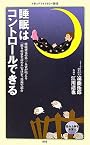 睡眠はコントロールできる (メディアファクトリー新書)