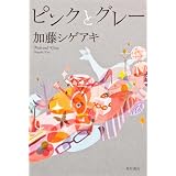 ピンクとグレー