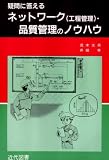疑問に答える ネットワーク(工程管理)・品質管理のノウハウ