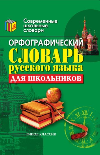 Орфографический словарь русского языка для школьников (Russian Edition)