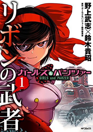 ガールズ&パンツァー リボンの武者 1<ガールズ&パンツァー リボンの武者> (コミックフラッパー) ガールズ&パンツァー リボンの武者 1<ガールズ&パンツァー リボンの武者> (コミックフラッパー)