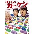 ぼくらのカーケシ ~懐かしのスーパーカー消しゴムでよゐこが遊んでみた~ [DVD]