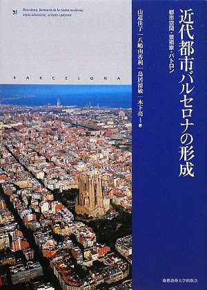 近代都市バルセロナの形成―都市空間・芸術家・パトロン