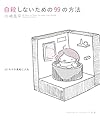 自殺しないための99の方法