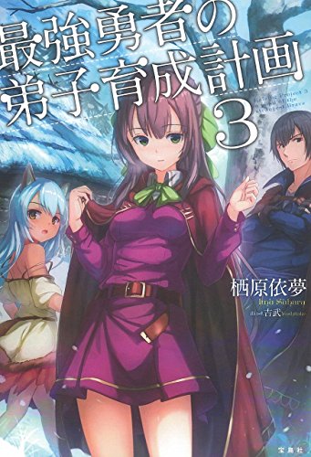 最強勇者の弟子育成計画 3