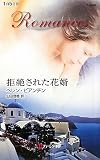 拒絶された花婿 (ハーレクイン・ロマンス)