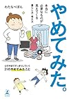 やめてみた。 本当に必要なものが見えてくる暮らし方・考え方
