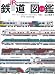 JR鉄道図鑑 上巻 (イカロス・ムック)