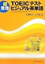 超整理!TOEIC(R)テスト ビジュアル英単語