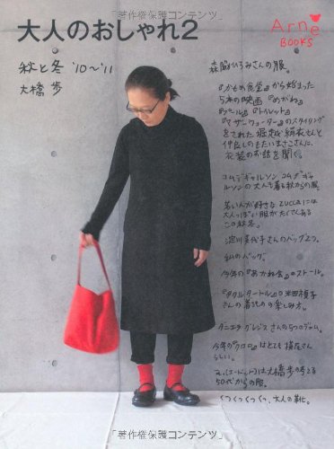 大人のおしゃれ〈2〉秋と冬’10~’11