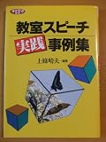 教室スピーチ実践事例集 (ネットワーク双書)